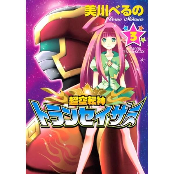 超空転神トランセイザー(2) (KCデラックス) | 美川 べるの |本 | 通販
